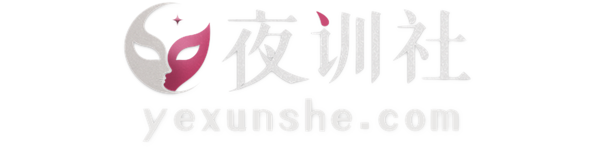 夜训社正式上线啦